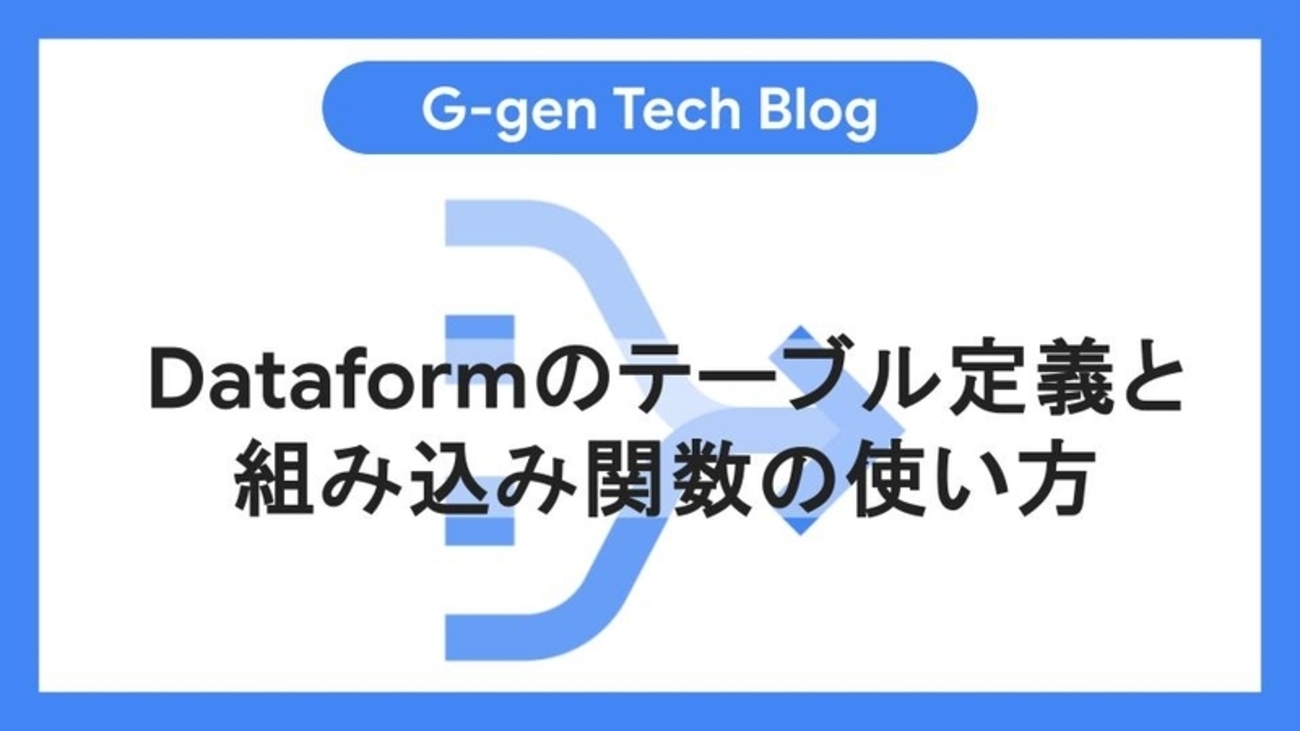 Ggen_cloud's tweet card. G-gen の min です。データ変換パイプラインツールである Dataform における、SQLXファイルにおけるテーブル定義と、その中で使用される組み込み関数について解説します。 Dataform と SQLX テーブル定義の基本 主要な組み込み関数 組み込み関数の解説 ref() resolve() self(…