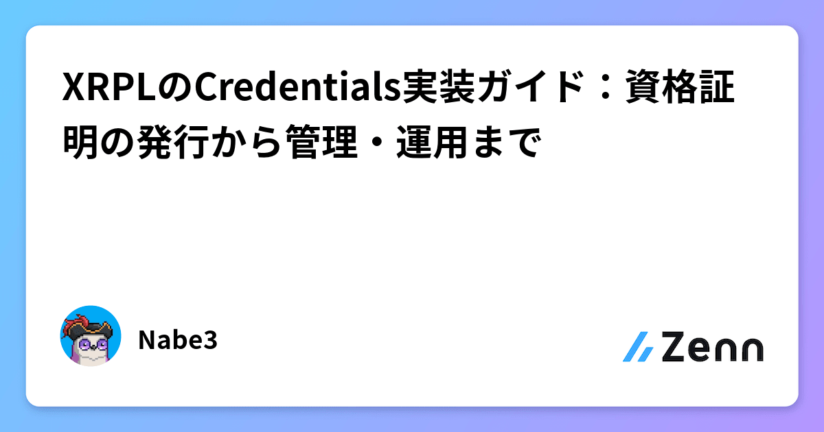 nabe3_m's tweet card. XRPLのCredentials実装ガイド：資格証明の発行から管理・運用まで