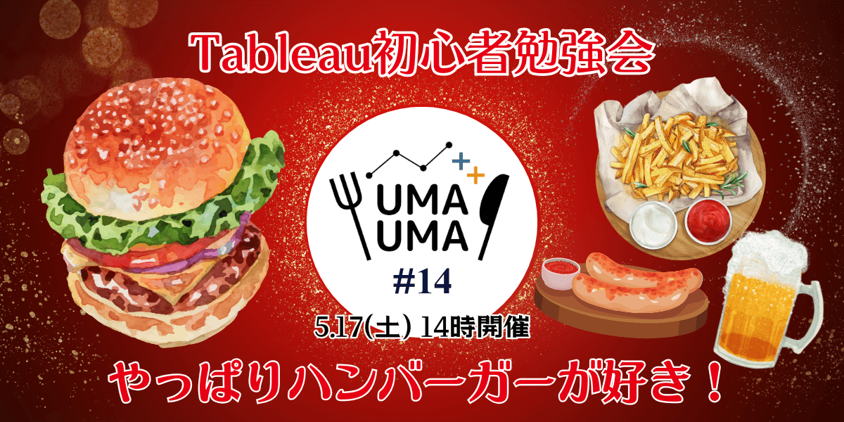 pei_Tab's tweet card. 2025/05/17（土）開催 5/17(土) Tableau初心者向け勉強会+懇親会（Tableauうまうま会） #14 ハンバーガー@新富町・八丁堀駅 ★注意事項（必読）★ 【東京】開催で【14時】から開始です！ 参加対象 Tableauに興味がある方なら、Tableau経験を問わずどなたでも大歓迎です！ Tableau初心者勉強会という名前の通り、Tableauを初めて触る方や触り始め...