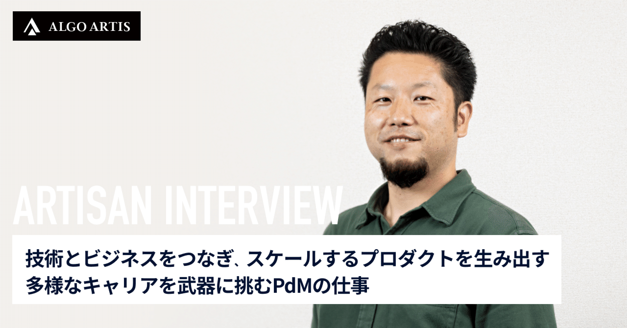 algo_artis's tweet card. ALGO ARTIS には、多様な専門性やバックグラウンドを持つメンバー──"ARTISAN（アルチザン／職人）"たちが集い、それぞれの技術や経験を活かして活躍しています。そんなARTISANたちを紹介する本シリーズ。 今回は外資系IT企業、大手コンサルティングファーム、AI系スタートアップなど多様なキャリアを経験した後、2024年6月に ALGO ARTIS に加わった福井のインタビューを...