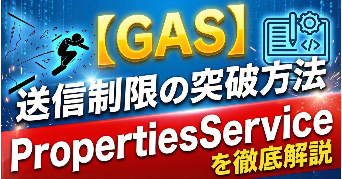 masa_ai_program's tweet card. Google Apps Script (GAS) で業務の自動化やデータ処理を実装していると、誰もが一度はぶつかる巨大な壁。 それが「1日の実行上限（Quotas）」です。 1日の送信制限に引っかかって止まってしまった… APIを叩きすぎて