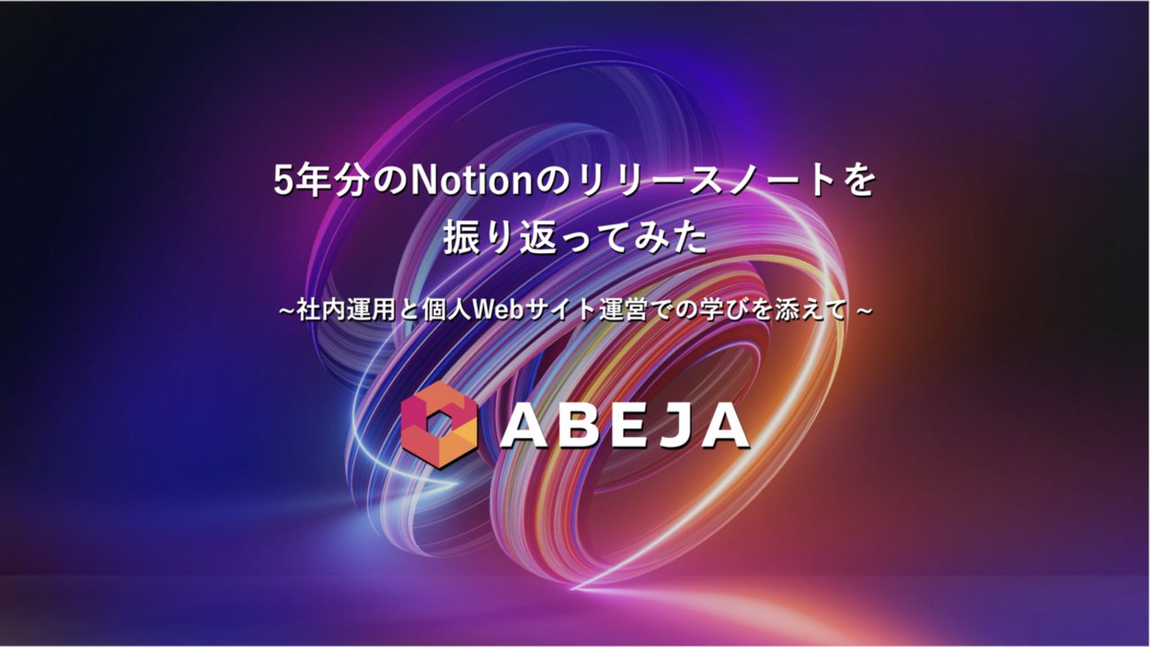 z_me_8's tweet card. はじめに 皆さん、お久しぶりです。ABEJAで細々とNotion普及活動をしている齋藤です。 こちらは ABEJAアドベントカレンダー2024 の10日目の記事です。 他にも弊社メンバーが面白い記事をどんどん投稿予定なので、是非チェックしてみてください。 このブログで語りたいこと 2024年はChatGPTなどのLLM…