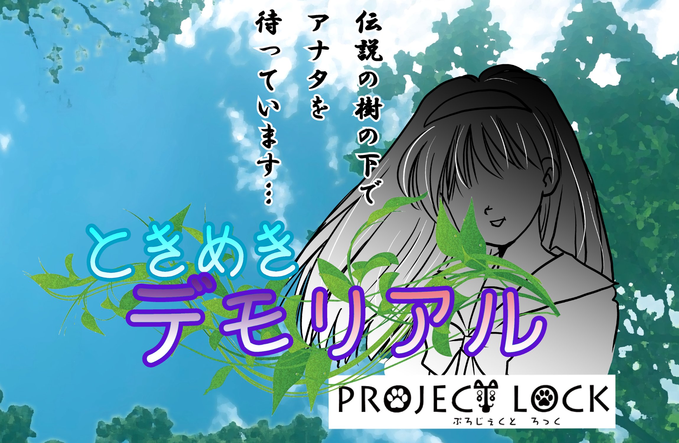 Project_Lock's tweet card. 伝説の樹の下で待っています