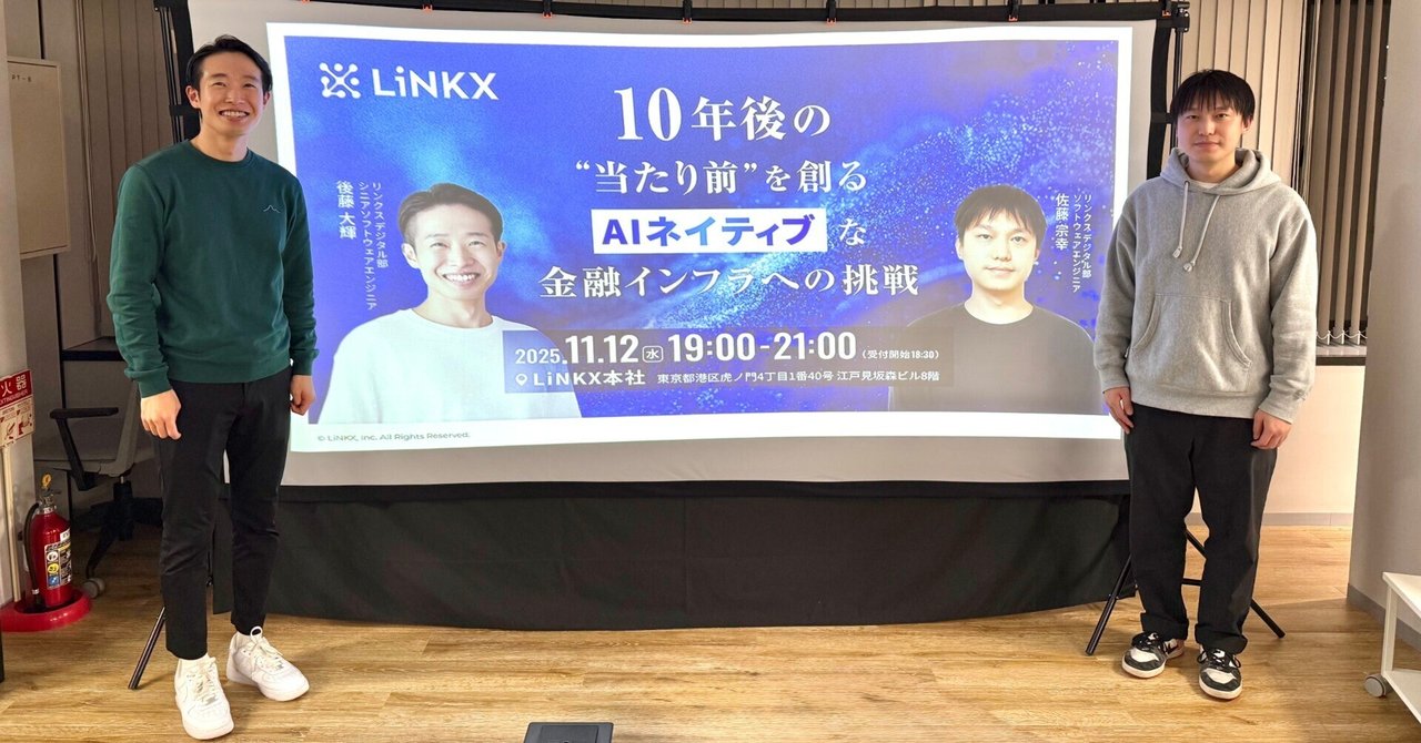 linkx_dev's tweet card. LiNKXでは、エンジニアのスキルやネットワーク拡大促進のために、定期的にMeetupや勉強会を開催しています。 11月12日（水）、「10年後の“当たり前”を創る - AI駆動開発で実現する、ミッションクリティカルな次世代金融システム」と題したエンジニア向けイベントを開催！ 弊社 デジタル部 シニアソフトウェアエンジニア 後藤大輝とソフトウェアエンジニア佐藤宗幸が日々の業務で、テーマに対し...