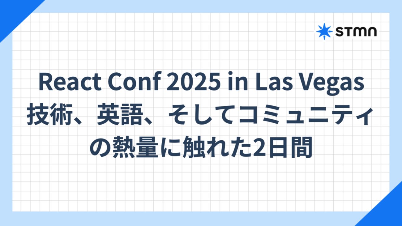 stmn_eng's tweet card. はじめに こんにちは。スタメンでWatchyというIT資産管理・操作ログ管理ツールのプロダクトエンジニアをしているyun8booです。 スタメンでは、業務以外の場でもエンジニアの成長機会づくりを重視しており、カンファレンス参加の補助制度があります。今回はその制度を活用し、2025年10月7日–8日に開催された Reac…