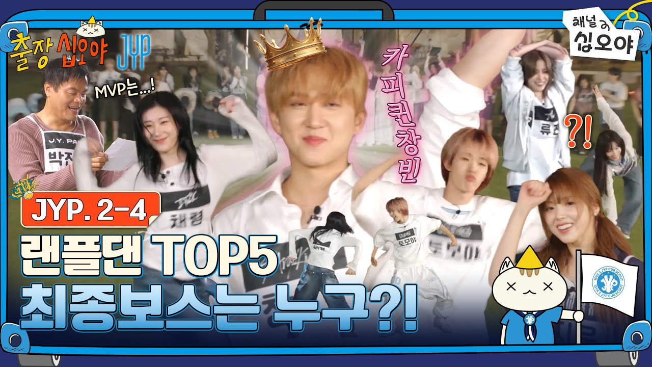 JYPETWICE's tweet card. 🧳JYP 2-4 FULL | 집처럼 편안~한 JYP라서 행복합니다 | 🧳💙출장십오야 X JYP