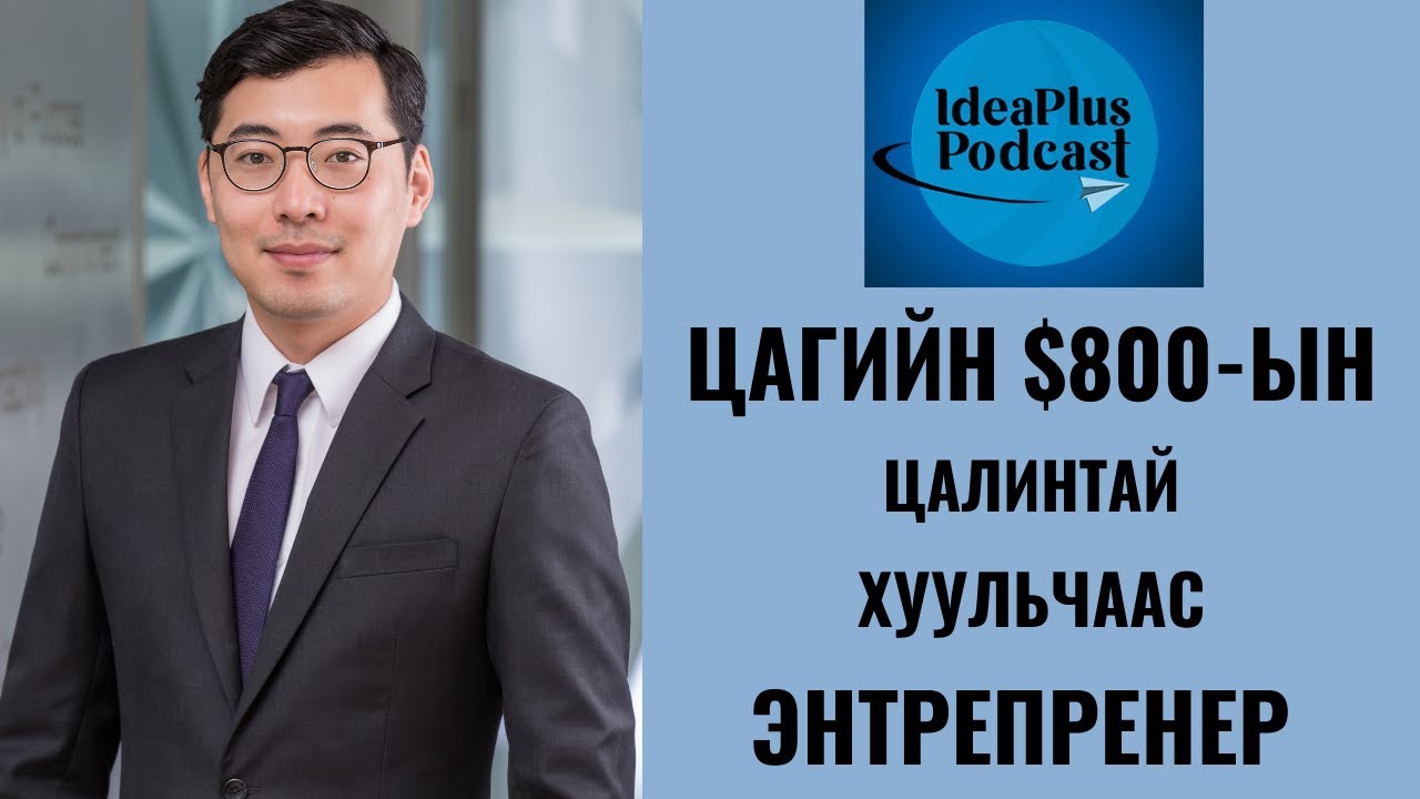 ideaplus6's tweet card. IdeaPlus Podcast #28: Ч.Цэнгэл, Irbis Ventures-ийн гүйцэтгэх захирал