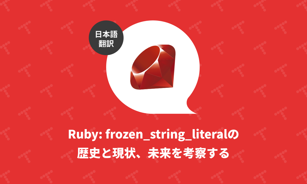 OCGOT1616's tweet card. 概要 元サイトの許諾を得て翻訳・公開いたします。 英語記事: Frozen String Literals: Past, Present, Future? | byroot’s blog 原文公開日: 2025/10/28 原著者: byroot -- Railsコアコミッター、Rubyコミッターです 日本語タイトルは内容に即したものにしました。 frozenは基本的に英ママとしました。...