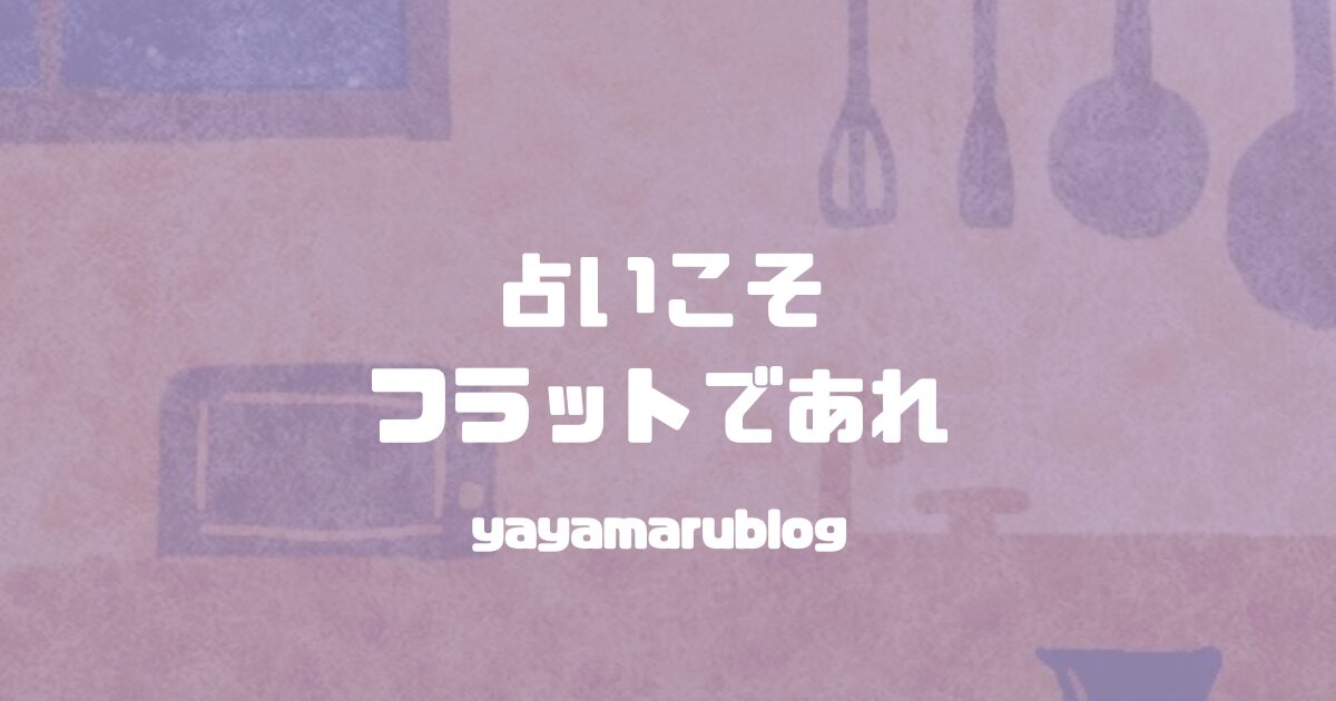 yayamarublog's tweet card. 占いに盲信しないためにフラットな目を持とうという話です。🔮