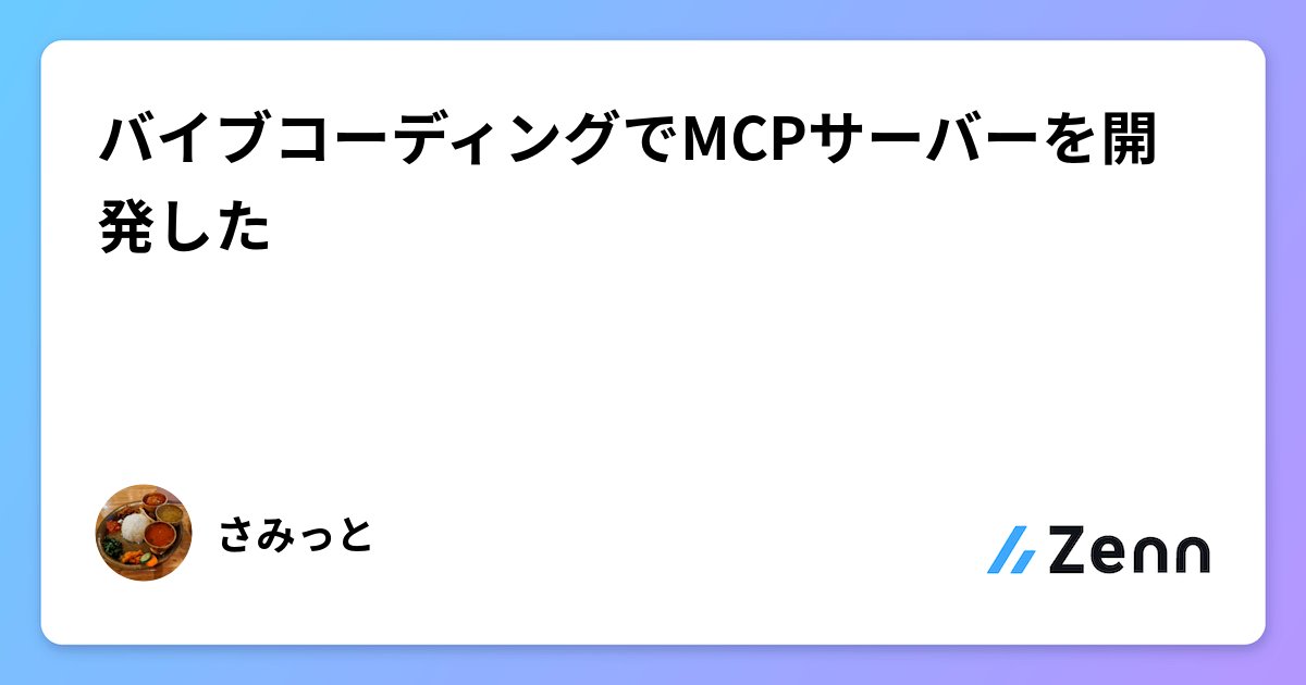 tree__and__tree's tweet card. バイブコーディングでMCPサーバーを開発した