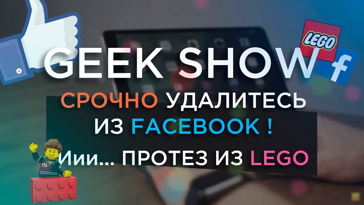 geekspace_g's tweet card. Срочно удалитесь из FaceBook! | GEEK SHOW