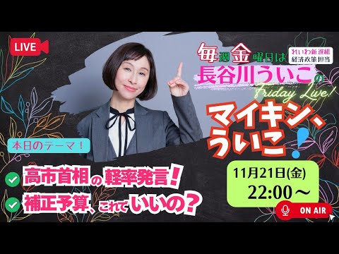 vcalsx7jiCu66ky's tweet card. 【マイキン、ういこ！】高市首相の軽率発言で大混乱！補正予算、これでいいの？山上被告裁判、統一教会が家庭を破壊した！ほかQ&A