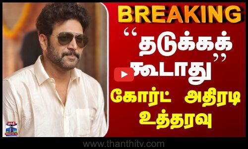 ThanthiTV's tweet card. ரவி மோகன் திரைப்பட வழக்கு - கோர்ட் அதிரடி உத்தரவு