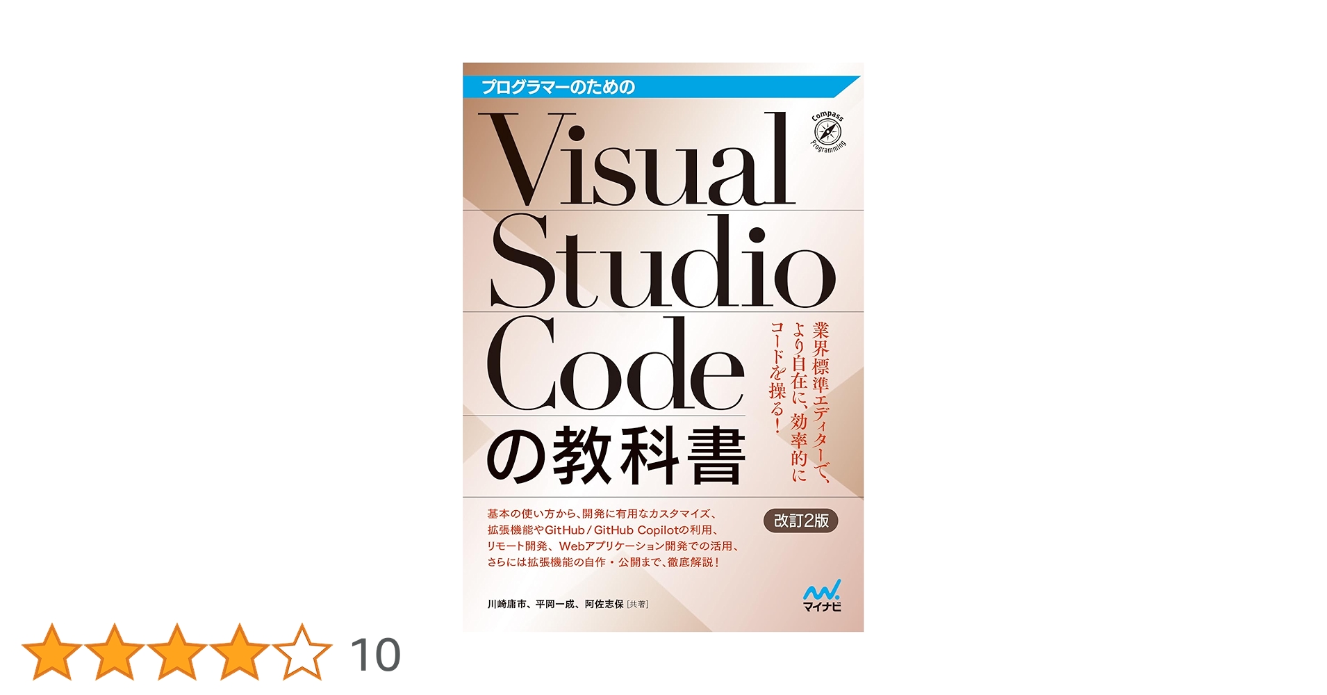 ko8ne_chan's tweet card. 今やプログラマー必須のツールとなったソースコードエディタ「Visual Studio Code」（VS Code）の解説書。 本書では、コードの編集で役立つ基本的な機能の使い方から、便利な拡張機能の使い方、GithubやGitHub Copilotとの連携、リモート開発の各種機能などまで、幅広く解説しています。後半では、Webアプリケーション開発でVS Codeをどう使うかを流れで学習できる...