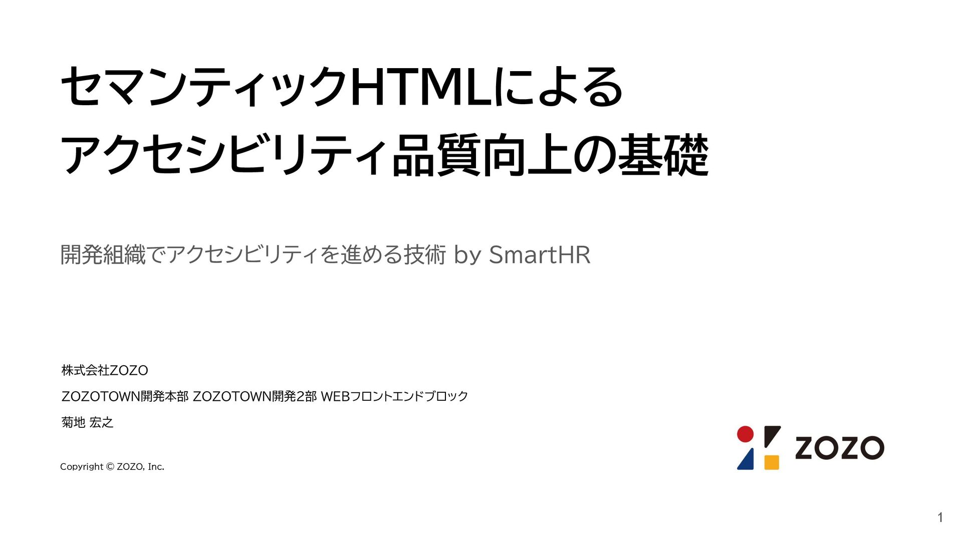 zozotech's tweet card. 2025/11/19 に 開発組織でアクセシビリティを進める技術 by SmartHRで発表した登壇資料です。 https://smarthr.connpass.com/event/373387/ 株式会社ZOZO ZOZOTOWN開発本部 ZOZOTOWN開発2部 WEBフロントエンドブロ…