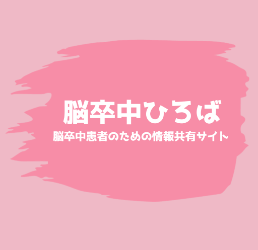 Hidesuke_Kyoto's tweet card. 脳出血、脳梗塞、くも膜下出血：体験談と相談事