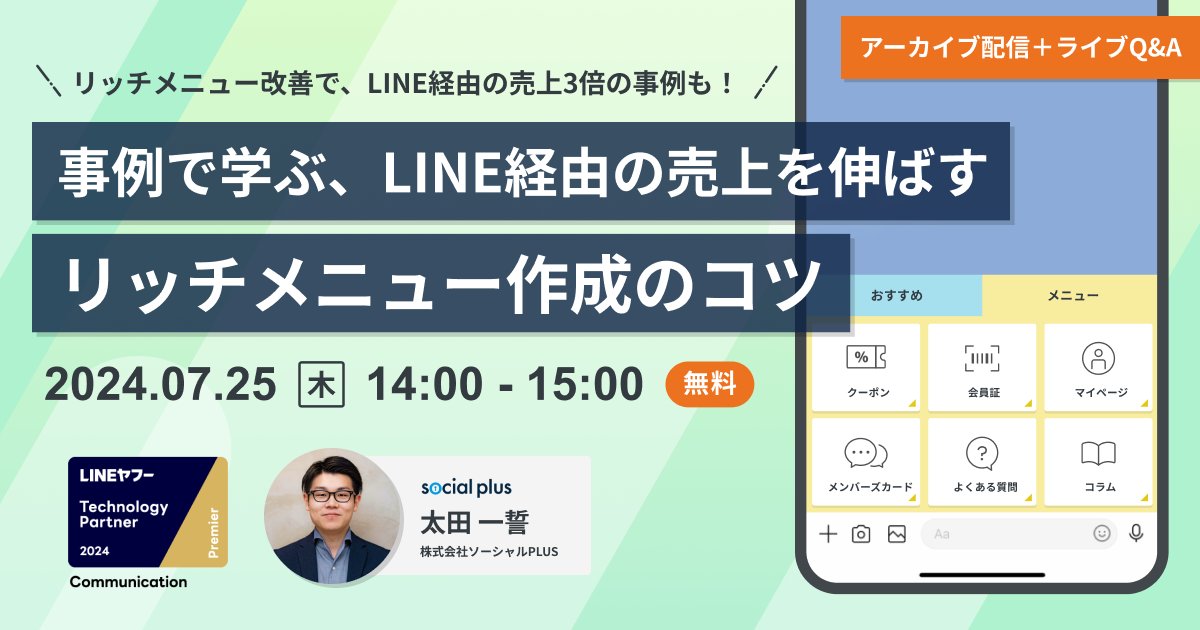 yufukoSP's tweet card. 実は、LINE公式アカウント経由の売上の5〜8割がリッチメニュー経由という事例は少なくありません。本セミナーでは、意外と知られていないリッチメニュー改善で期待できる効果をはじめ、具体的な事例を取り上げながら、売上アップに効果的なリッチメニューの導線設計や配置・デザインの作り方を詳しく解説します。匿名で気軽に質問できる質疑応答コーナーもご用意していますので、ぜひお気軽にご参加ください。