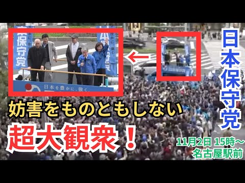Oo2Js2SKwp1209's tweet card. #日本保守党 オールスターで名古屋へ集結! 百田尚樹 北村晴男 有本香 島田洋一 愛知県名古屋駅前 街頭演説 2025年11月2日...