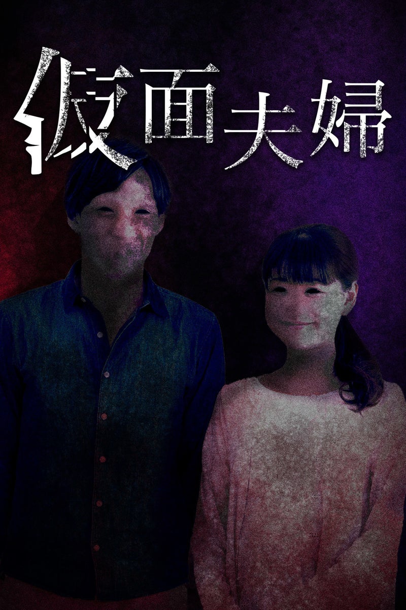 CxmwCc's tweet card. 【8話無料】仮面夫婦のあらすじ：”仮面夫婦”の噂を聞いた。「夜遅くに学校から帰ると仮面をつけた夫婦にさらわれる。仮面夫婦にさらわれたら最後、逃げられない」、と。仮面夫婦の屋敷では、ある恐ろしいことが行われるということだけど……。（全8話）