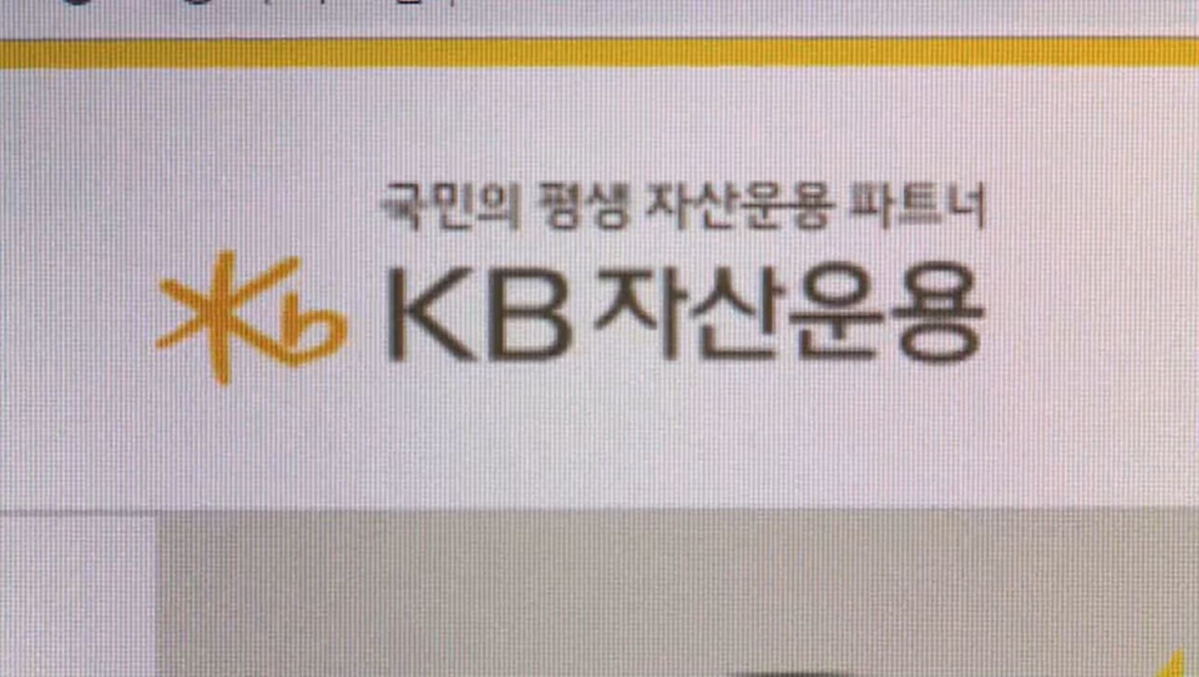SBSBiznews's tweet card. [앵커]KB자산운용이 만든 펀드들이 같은 계열사인 국민은행으로부터 무더기 판매 중지된 것으로 확인됐습니다.부진한 성과 때문인데, 이 펀드들이 압도적으로 국민은행에서 많이 팔렸던 만큼 운용 자산 확대에 악재가 될 것으로 보입니다.단독 취재한 기자 연결합니다.박규준 기자, 일단 국민은행에서 어떤 펀드들 …