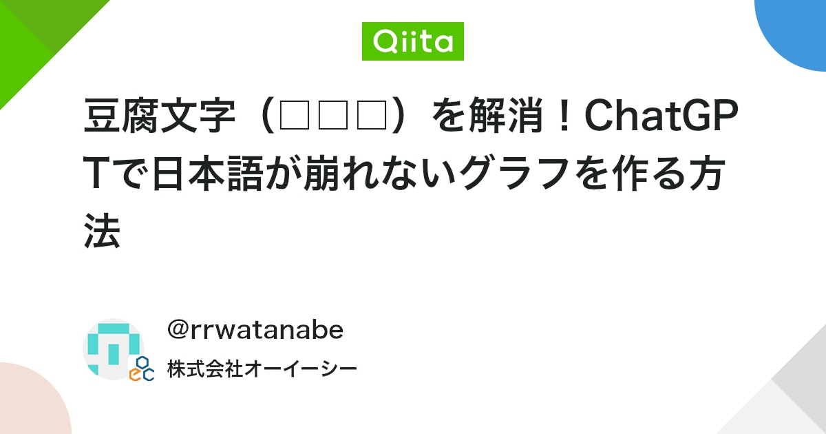 llm_curation's tweet card. 0. はじめに ChatGPT に Excel や CSV のデータを投げてグラフを作らせてみたら、 タイトルや軸ラベルが「□□□」のような豆腐文字になる という 日本語の文字化け に遭遇したので、対処方法をまとめます。 まず最初に結論です。 ChatG...
