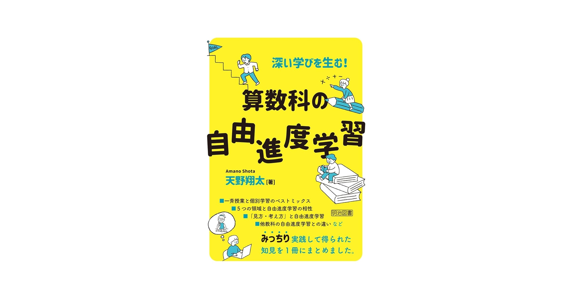amajiro1171's tweet card. 一斉授業と個別学習のベストミックス、５つの領域と自由進度学習の相性、「数学的な見方・考え方」と自由進度学習、他教科の自由進度学習との違い…など、みっちり実践したからこそ得られた、算数の自由進度学習にかかわる知見を１冊にまとめました。 【目次】 はじめに 第１章　算数科の自由進度学習の可能性 １　算数科の自由進度学習は難しい？ ２　改めて問いたい「主体的・対話的で深い学び」 ３　「個別最適な学...