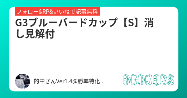 tekityu_san's tweet card. G3ブルーバードカップ【S】消し見解付