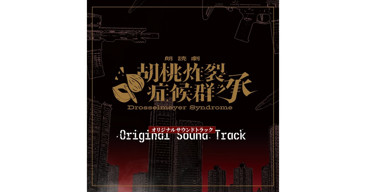 Maborosinonaka's tweet card. 音楽：369/西向く侍　(https://x.com/miroq_369) 制作企画：櫻縁家(https://x.com/o_enka) シナリオ原作：あお(https://x.com/ao___game) ■SOUND LIST■(全23曲) 01 儀式 02 Drosselmeyer Syndrome Show (Main Theme OP ver.) 03 軽々飄々 04 密命 05...