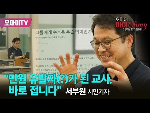 OhmyNews_Korea's tweet card. ‘스승은 학생이다’ 27년차 교사 서부원 시민기자의 고백