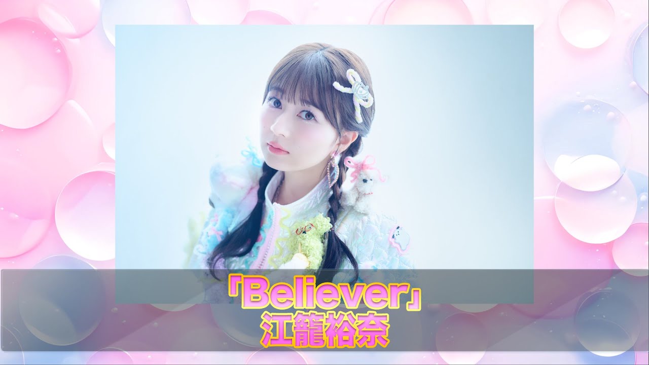 junit's tweet card. 江籠裕奈 1st Album「Believer」Trailer Movie