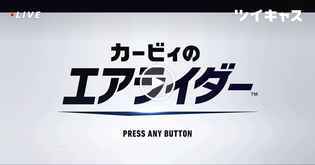 router4x's tweet card. カービィのエアライダー (その他のPCゲーム)