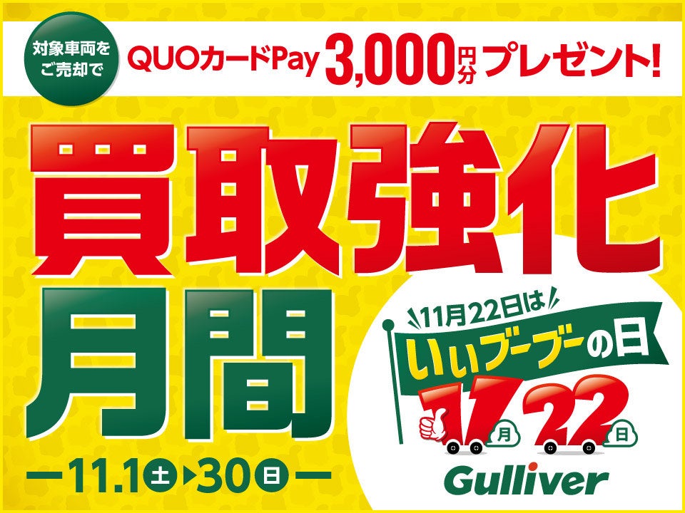 wk0318's tweet card. 株式会社IDOMのプレスリリース（2025年10月31日 16時00分）【11月22日はいいブーブーの日】中古車の「ガリバー」買取強化月間をスタート！新CM「いいとこ探しの“プラス査定”」も放映