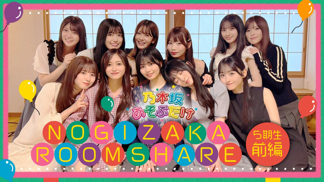 nogizaka46's tweet card. 本日9月19日(金)より「のぎ動画」にて「乃木坂あそぶだけ #71 “NOGIZAKA ROOM SHARE 5期生 前編” 」を公開いたしました！ひとつ屋根の下で自由な時間を過ごす「NOGIZAKA ROOM SHARE」。今回は5期生全員集合で何でもありのホームパーティーを開催