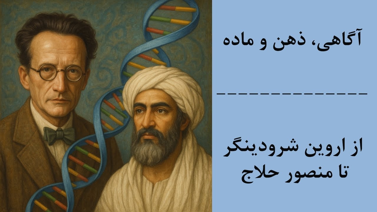 FoadMoradi7's tweet card. آگاهی، ذهن، و ماده از نظر اروین شرودینگر