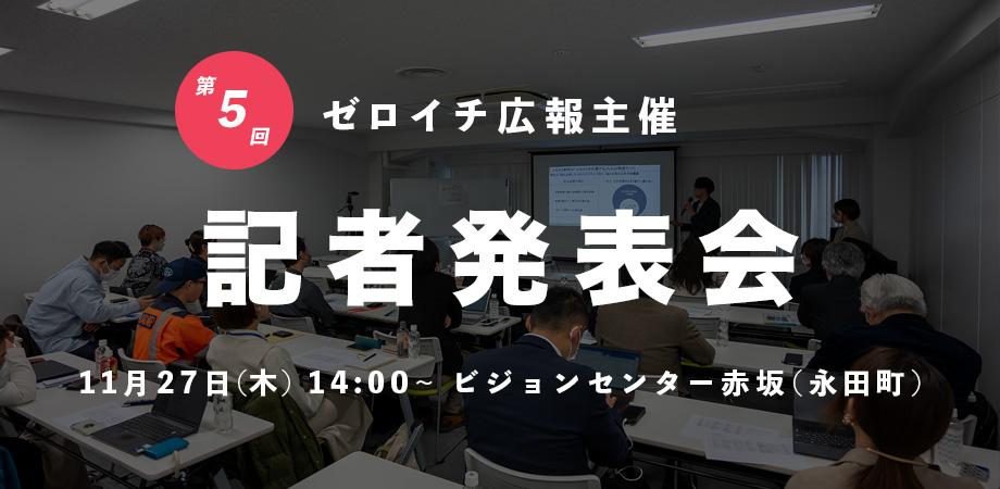 zeroichi_PR's tweet card. 【第５回 ゼロイチ広報 主催 記者発表会】 IT、広告、医療、人材、観光など、さまざまな業界で活躍する中小・ベンチャー、スタートアップ企業7社の広報担当者が登壇し、自社のサービス・... powered by Peatix : More than a ticket.