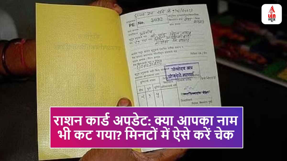 lennewslive's tweet card. Ration Card Rules: देश में गरीबी रेखा से नीचे रहने वाले करोड़ों परिवार सरकारी राशन व्यवस्था पर निर्भर रहते हैं। नेशनल फूड सिक्योरिटी एक्ट (NFSA) के तहत इन