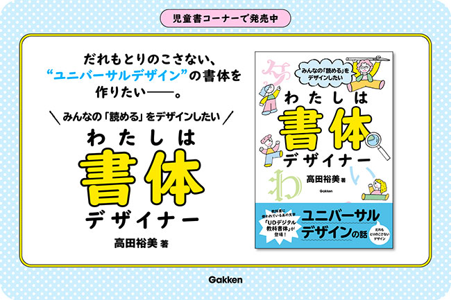 freenance_jp's tweet card. 株式会社Gakkenは、児童書の新刊『みんなの「読める」をデザインしたい わたしは書体デザイナー』を2025年11月13日（木）に発売。本書は、教育現場やテレビ番組などで広く使用されている書体「UDデジタル教科書体」について、その開発から普及までを追ったノンフィクション。著者は、本書体を開発した書体デザイナーの高田裕美（株式会社モリサワ）。