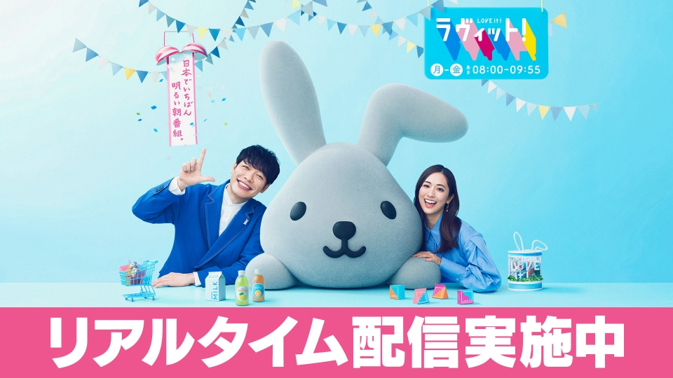 _7mp_official_'s tweet card. 「ラヴィット！」を無料で見るならTVer（ティーバー）！日本でいちばん明るい朝番組。『ラヴィット！』 今の暮らしが10倍楽しくなるライフアイデア発見バラエティ！ ニュースなし！ワイドショーなし！ 「衣」「食」「住」「遊」をテーマに、 一流のプロ達の本当は教えたくない“お気に入り＝Love it（ラヴィット）”を通じて、 すぐに手が届く“楽しい！”をお届けします！！出演は川島　明、麒麟ほか。T...