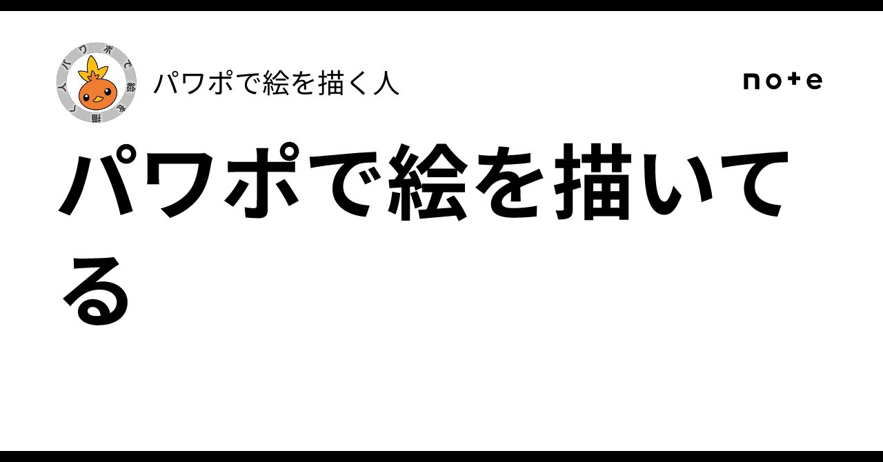 project_mvp2024's tweet card. 初投稿。 仕事上パワポを扱うことが多いのですが、その影響あって、たまにパワポでポケモンの絵を描いてます。最近停滞気味ですが、、、 趣味は読書です(主にビジネス書ですね) youtubeとTwitter(x)、インスタもやってます。 パワポで絵を描く人 大して上手いわけでもないですが、ポケモンなどのキャラクターを20分以内にpptで描くことにチャレンジしていきます。 よけれ youtube.com...