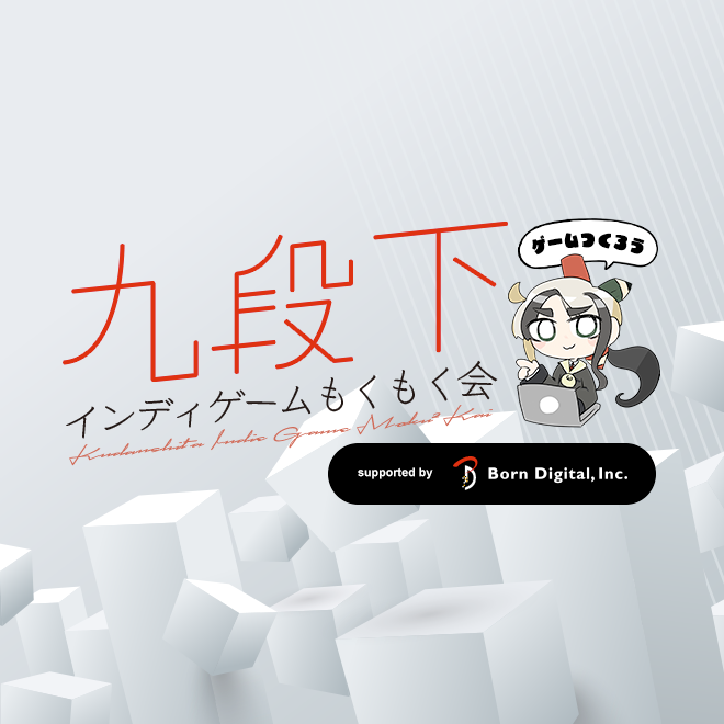 Paradox_Toybox's tweet card. # 会の内容 ## インディゲームを作っている人のための会 ゲームエンジンの縛りなし！Unity、Unreal Engine、Godot Engine、その他なんでもOK！ 本会では各々が目標に向かってもくもく作業します。 詰まったら質問やテストプレイなどで協力しあいましょう。 週末・祝日にゲーム制作を進めるきっかけになれば嬉しいです。 一人だとできなくてもみんなで集まればできるはず！...