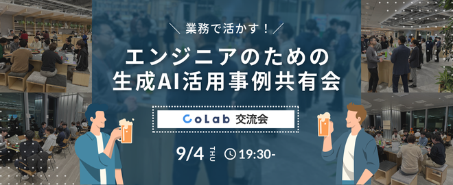 kitchen2os's tweet card. ## 📍 イベント概要 エンジニアリングの現場での生成AIの具体的な活用事例を共有する交流会です。 コード生成、プロジェクト管理、ドキュメント整備、コミュニケーション改善など、AI活用の具体的な成功事例を通して チーム力を高めるヒントを参加者同士で共有、ディスカッションしましょう。 ## 🍺 どんなことをするか 1️⃣ 少人数制の交流会 20-30人前後の少人数制で実施のため落ち着いて交...