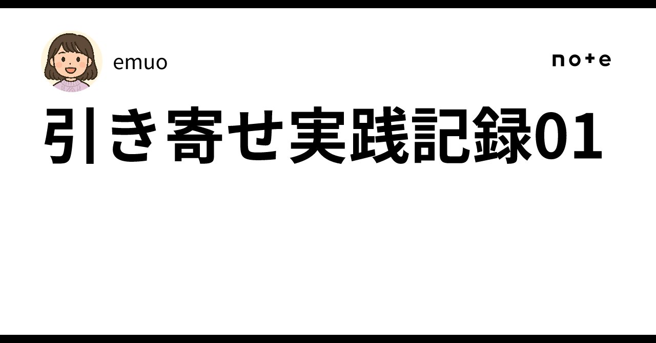 onm_e7's tweet card. ■ 自己紹介 適応障害で休職中、借金160万円。 引き寄せやスピリチュアルに10年以上関わってきた、いわゆる“引き寄せ難民”です。 これまで、アファメーション・「なる」・元祖一式・自己観察・今今メソッドなど、即効性のありそうなものは一通り試してきました。 ただ、現実が動かないたびに方法を変え続けてしまい、 最終的には疲れて距離を置いていた時期もあります。 それでも、今の状況を少しでも立て直す...