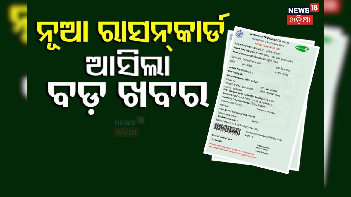 News18Odia's tweet card. Free Ration Scheme: ଗ୍ରାମୀଣ ପରିବାର ପାଇଁ ନୂଆ ରାସନ କାର୍ଡ ତାଲିକା ୨୦୨୫ ପ୍ରକାଶ କରିଛନ୍ତି ସରକାର। ଚେକ୍ କରନ୍ତୁ ନାଁ…