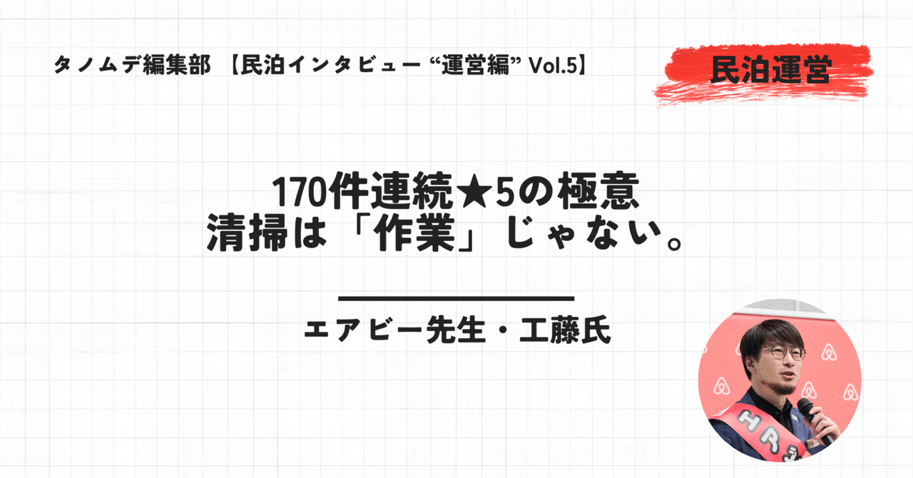 tanomde_media's tweet card. 民泊運営において、ゲストレビューはホストの生命線だ。特に「清潔さ」の項目は、わずかな見落としが低評価に直結し、収益に深刻な影響を与える。多くのホストが「良い清掃会社が見つからない」「清掃品質が安定しない」と悩む中、8年間のキャリアで途方もないくらいの関係者板挟みで培った経験から導き出された最適解を編み出した結果、「170件連続★オール5」という圧倒的な実績を持つ民泊ホストが北海道にいる。...