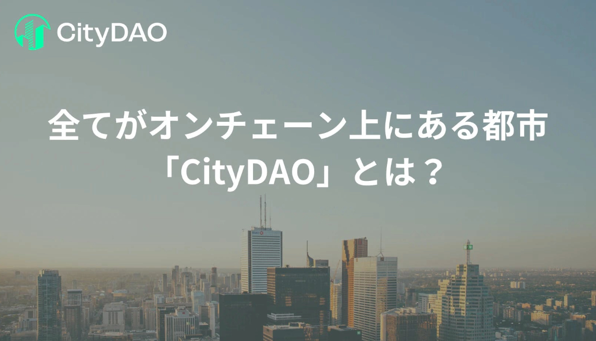 local_web3's tweet card. この記事では「CityDAO」と呼ばれるプロジェクトについて深堀します。CityDAOはDAOとして実際の土地を購入し分散型で都市を作っていくことをビジョンに掲げたプロジェクトであり、これからの時代の都市運営の参考になる事例です。 この連載