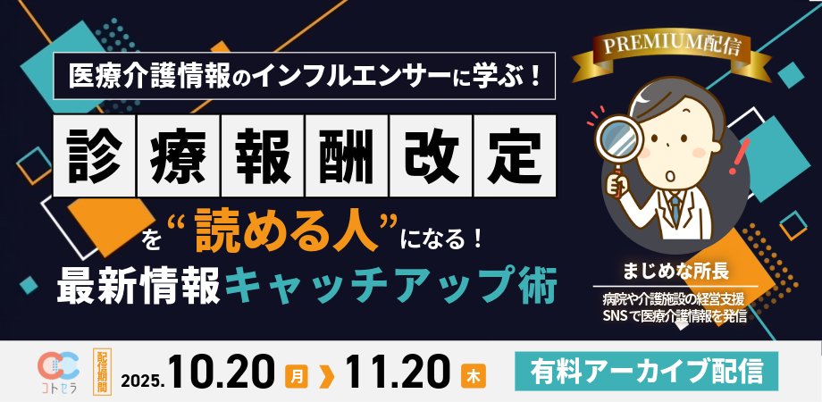 cotocellar's tweet card. 院内に共有をしたい方、本配信を見逃した方へ！人気の診療報酬改定のウェビナーアーカイブ動画が2025年10/20（月）10：00～11/20（木）17：00の期間で、ご視聴いただけま... powered by Peatix : More than a ticket.