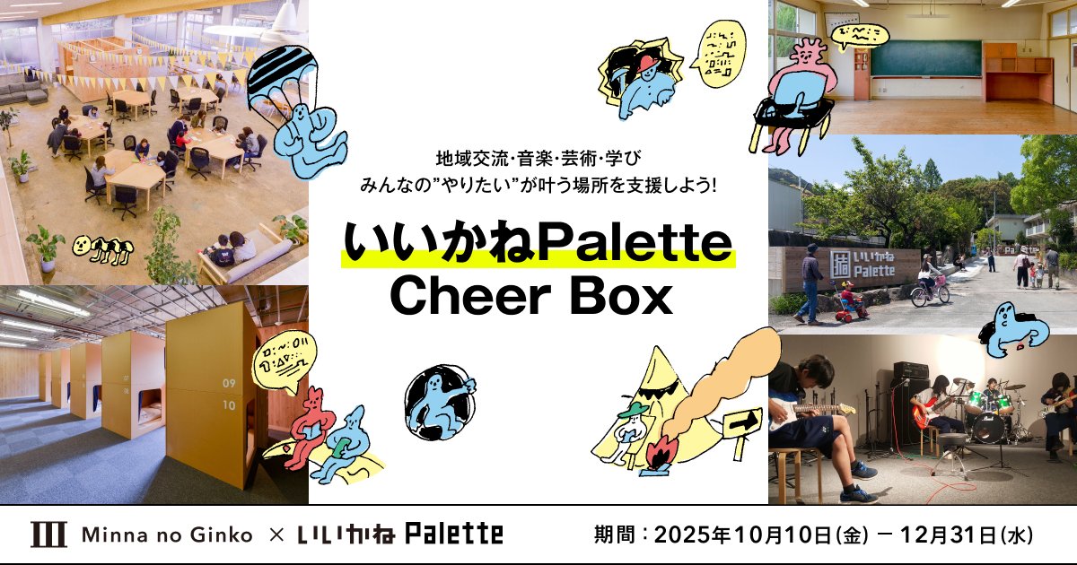 minnano_ginko's tweet card. ニュースリリース詳細 ページです。みんなの銀行はスマホ完結のデジタルバンク（チャレンジャーバンク）です。｜福岡県田川市の廃校を利活用した複合施設いいかねPaletteを支援する「みんなのCheer Box/Cheerコード」の取組み開始