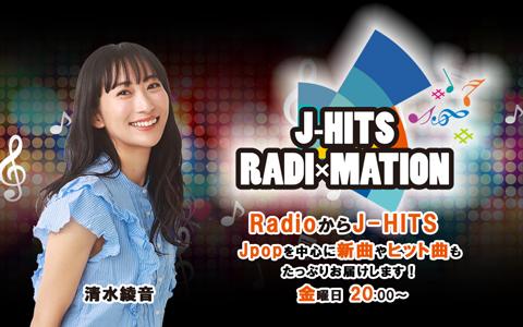 1314obc's tweet card. 民放ラジオ全局参加のradikoなら「J-HITS RADI×MATION」がスマホアプリ、パソコンで無料聴取可能！放送から過去7日以内の放送も楽しめます。