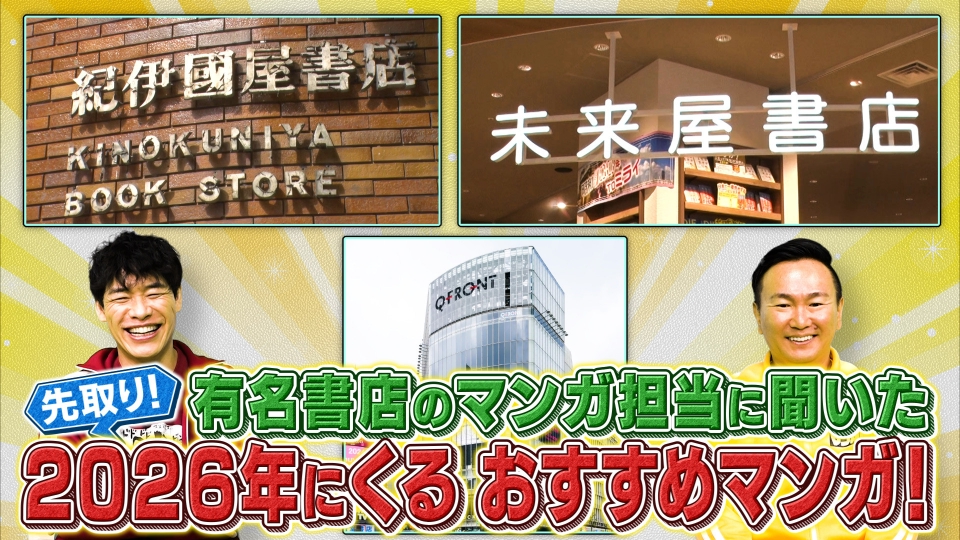 comic_surround's tweet card. 「川島・山内のマンガ沼」11月3日(月)放送分「有名書店のマンガ担当が激推し注目作を熱烈プレゼン！」を無料で見るならTVer（ティーバー）！恒例企画「有名書店のマンガ担当に聞いた2026年にくるおすすめマンガ」。 「SHIBUYA TSUTAYA」「紀伊國屋書店 新宿本店」「未来屋書店 碑文谷店」のスタッフが注目作2作とＭＣそれぞれにおすすめのマンガを紹介。「次にくるマンガ大賞2025...