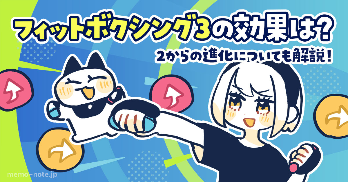 memo_note_chan's tweet card. シリーズ累計売上が300万本を突破した「Fit Boxing（フィットボクシング）3」。 SwitchのJoy-Conを握ってプレイするボクシングエクササイズゲームです！ 気軽に有酸素運動ができるこのゲーム。私は前作の「 […]